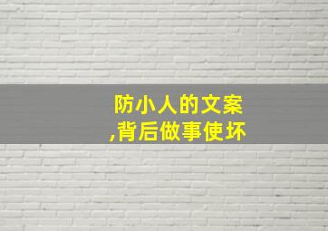 防小人的文案,背后做事使坏