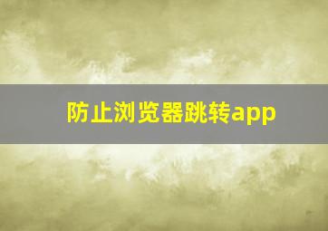 防止浏览器跳转app