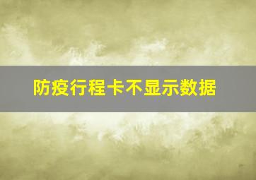 防疫行程卡不显示数据