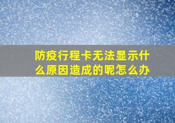 防疫行程卡无法显示什么原因造成的呢怎么办