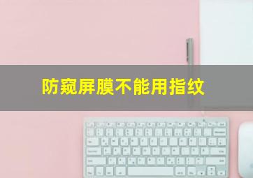 防窥屏膜不能用指纹