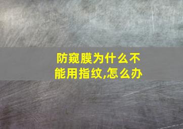 防窥膜为什么不能用指纹,怎么办