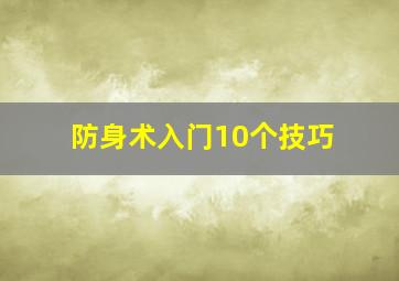 防身术入门10个技巧