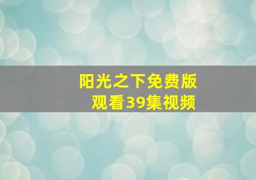 阳光之下免费版观看39集视频