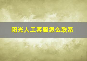 阳光人工客服怎么联系