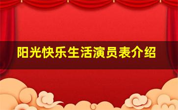 阳光快乐生活演员表介绍