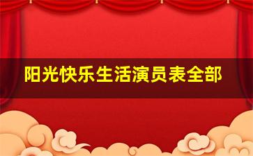 阳光快乐生活演员表全部