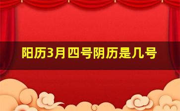 阳历3月四号阴历是几号