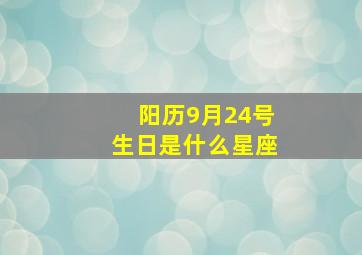 阳历9月24号生日是什么星座