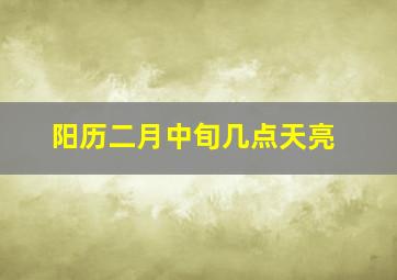 阳历二月中旬几点天亮