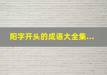 阳字开头的成语大全集...