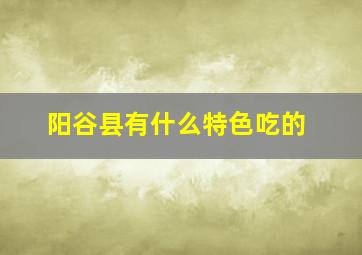 阳谷县有什么特色吃的