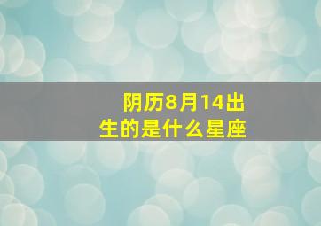 阴历8月14出生的是什么星座