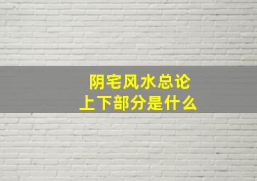 阴宅风水总论上下部分是什么