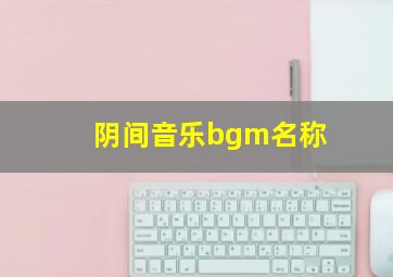 阴间音乐bgm名称