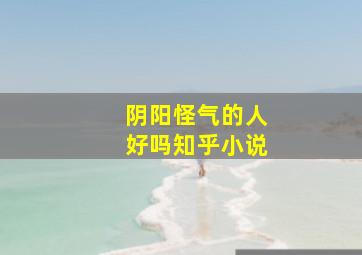 阴阳怪气的人好吗知乎小说