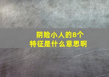 阴险小人的8个特征是什么意思啊