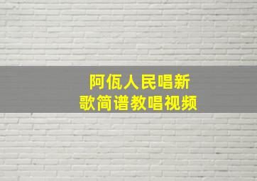 阿佤人民唱新歌简谱教唱视频