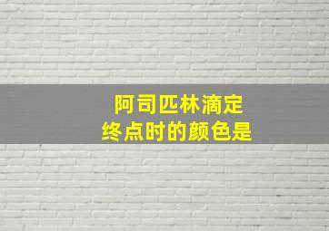 阿司匹林滴定终点时的颜色是