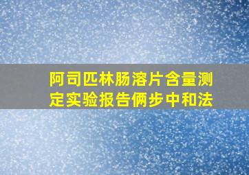 阿司匹林肠溶片含量测定实验报告俩步中和法