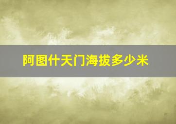 阿图什天门海拔多少米