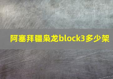 阿塞拜疆枭龙block3多少架