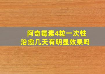 阿奇霉素4粒一次性治愈几天有明显效果吗