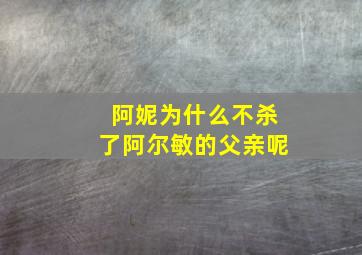 阿妮为什么不杀了阿尔敏的父亲呢