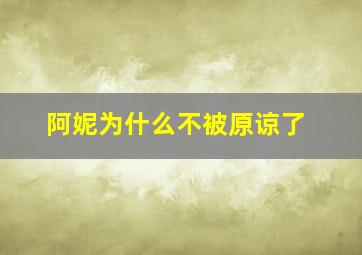 阿妮为什么不被原谅了