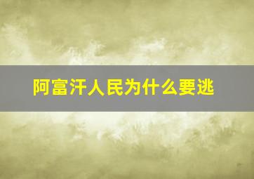 阿富汗人民为什么要逃