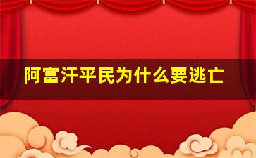 阿富汗平民为什么要逃亡