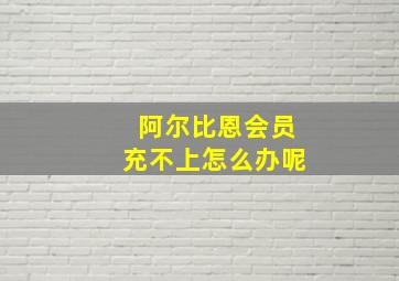 阿尔比恩会员充不上怎么办呢