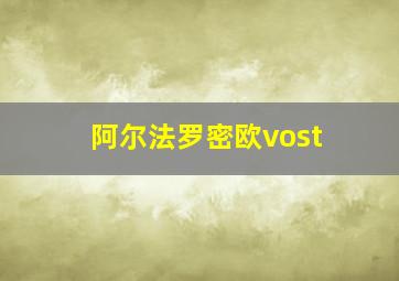 阿尔法罗密欧vost