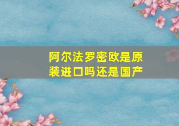 阿尔法罗密欧是原装进口吗还是国产