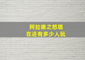 阿拉德之怒现在还有多少人玩