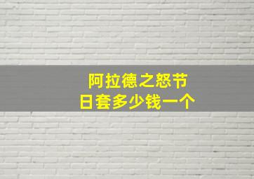 阿拉德之怒节日套多少钱一个