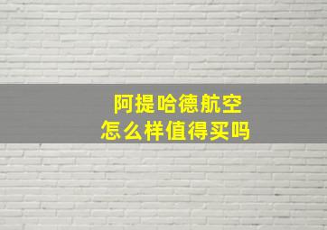 阿提哈德航空怎么样值得买吗