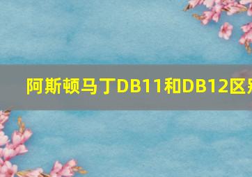 阿斯顿马丁DB11和DB12区别