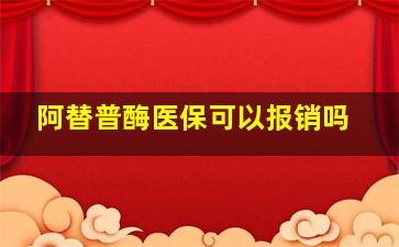 阿替普酶医保可以报销吗