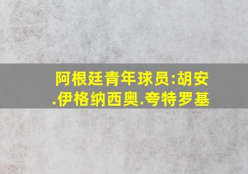 阿根廷青年球员:胡安.伊格纳西奥.夸特罗基