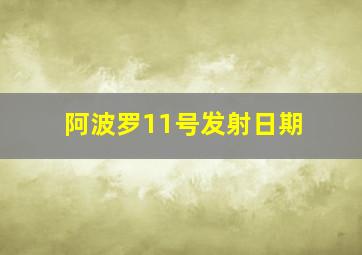 阿波罗11号发射日期