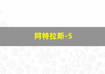 阿特拉斯-5