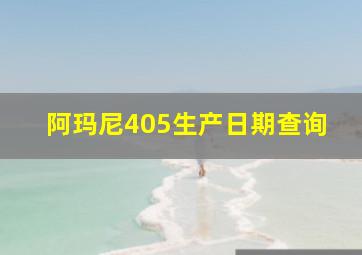 阿玛尼405生产日期查询