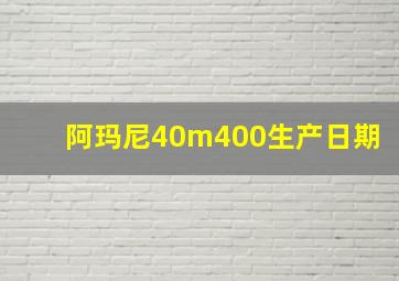 阿玛尼40m400生产日期