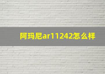 阿玛尼ar11242怎么样