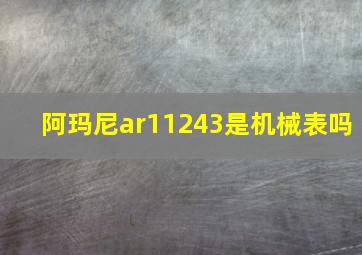 阿玛尼ar11243是机械表吗