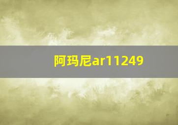 阿玛尼ar11249