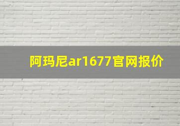 阿玛尼ar1677官网报价