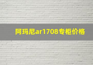 阿玛尼ar1708专柜价格