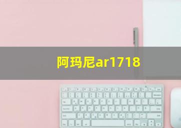 阿玛尼ar1718